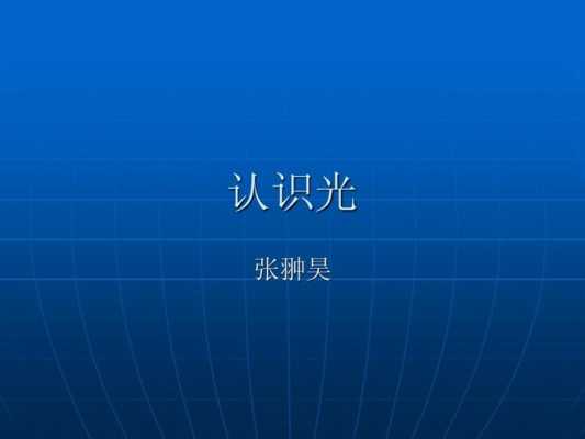 光学科普讲座ppt 光学ppt模板-第3张图片-马瑞范文网