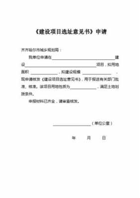 选址意见申请书模板,选址申请及选址规划意见通知书 -第1张图片-马瑞范文网