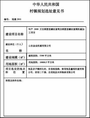 选址意见申请书模板,选址申请及选址规划意见通知书 -第3张图片-马瑞范文网