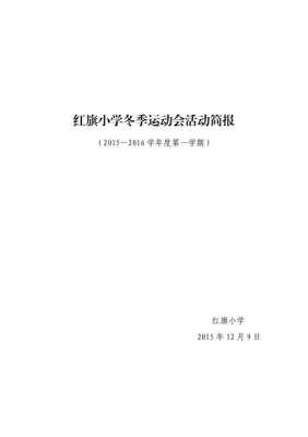 小学学校运动会简报范文-小学生运动会简报制作模板-第3张图片-马瑞范文网