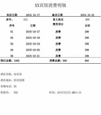 住宿清单模版-第3张图片-马瑞范文网