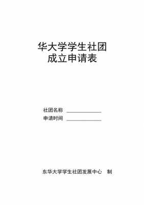 建立社团的申请书怎么写-社团建立申请表模板-第3张图片-马瑞范文网