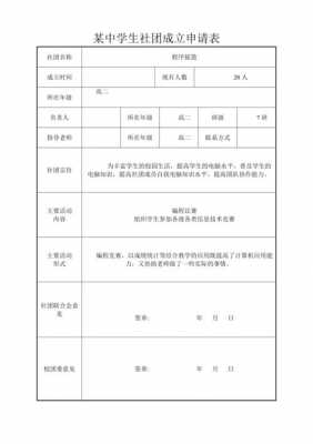 建立社团的申请书怎么写-社团建立申请表模板-第1张图片-马瑞范文网