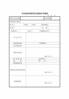 建立社团的申请书怎么写-社团建立申请表模板-第2张图片-马瑞范文网