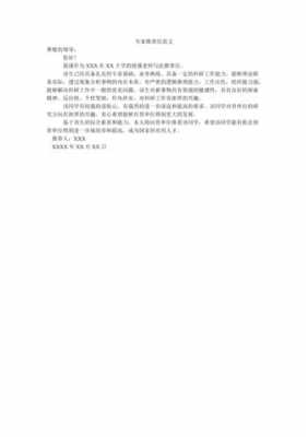 出国专家推荐信模板下载 出国专家推荐信模板-第1张图片-马瑞范文网