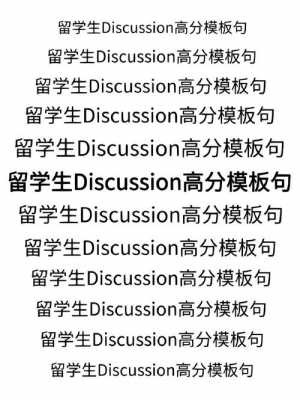 discussion模板（discussion模版）-第1张图片-马瑞范文网