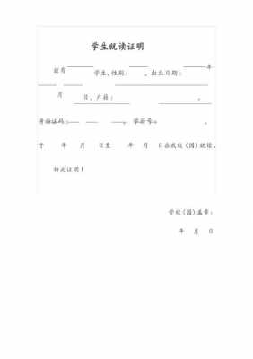  学校原就读证明模板「原学校就读证明去学校哪个办」-第2张图片-马瑞范文网