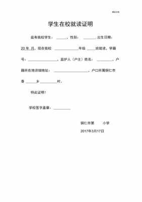  学校原就读证明模板「原学校就读证明去学校哪个办」-第3张图片-马瑞范文网