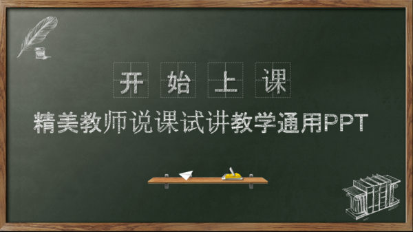 小学人教版说课稿模板_小学说课课件-第2张图片-马瑞范文网