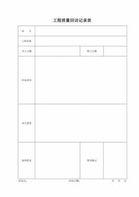  质量回访表模板「质量回访制度」-第1张图片-马瑞范文网