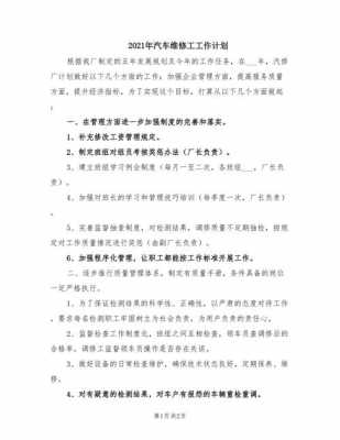 2021维修工工作计划和目标-第1张图片-马瑞范文网