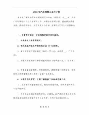 2021维修工工作计划和目标-第2张图片-马瑞范文网