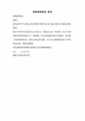 公司离职报告怎么写句子短-第3张图片-马瑞范文网