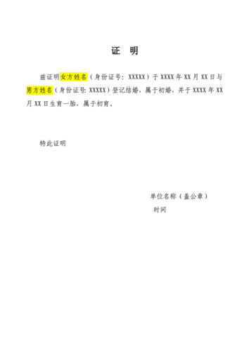 单位开初婚证明模板_单位开初婚证明模板范文-第1张图片-马瑞范文网