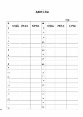 家长签到表格模板（家长签到表图片）-第1张图片-马瑞范文网