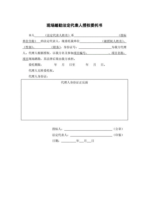 现场踏勘授权书模板（现场踏勘授权书模板下载）-第2张图片-马瑞范文网