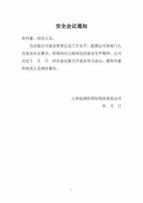  群安员会议通知模板「群聚会安全通知怎么写」-第2张图片-马瑞范文网