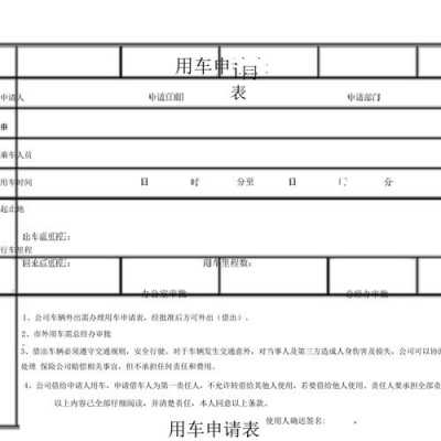 车辆申请表格模板（车辆申请书怎么写）-第3张图片-马瑞范文网