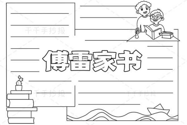 傅家雷书手抄报模板,傅雷家书手抄报图片高清 简笔画 -第2张图片-马瑞范文网