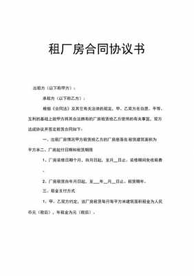 租厂房协议书模板下载 租厂房协议书模板-第1张图片-马瑞范文网