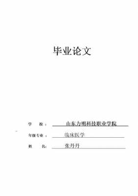 医学类毕业论文模板怎么写 医学类毕业论文模板-第2张图片-马瑞范文网