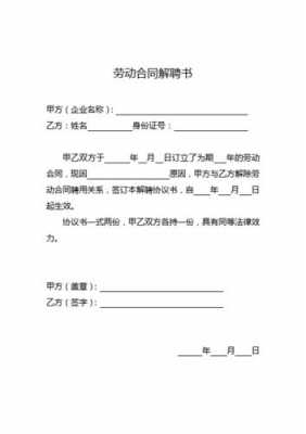 劳动合同解聘书怎么写 劳动解聘合同模板-第1张图片-马瑞范文网