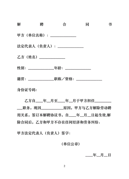 劳动合同解聘书怎么写 劳动解聘合同模板-第3张图片-马瑞范文网