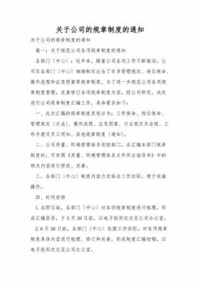 公司规定通知模板的简单介绍-第3张图片-马瑞范文网