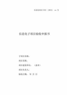 电子信息验收报告模板_信息系统验收报告-第3张图片-马瑞范文网