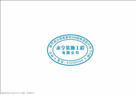 建筑印章模板,建筑公司印章尺寸 -第1张图片-马瑞范文网