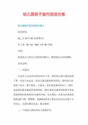 亲子室内活动方案模板_亲子室内活动游戏方案-第1张图片-马瑞范文网