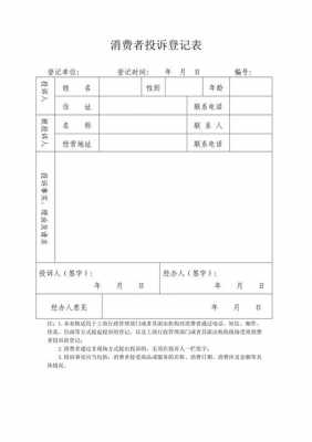  消费者投诉登记簿模板「消费者投诉登记簿模板下载」-第1张图片-马瑞范文网