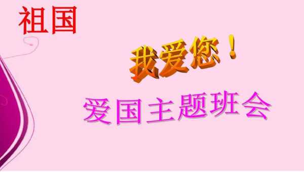 小学生爱国主义班会ppt模板（小学生爱国主义教育主题班会教案pp）-第3张图片-马瑞范文网