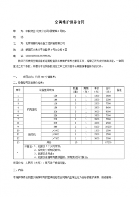  空调维保单模板「空调维保合同模板免费下载」-第1张图片-马瑞范文网