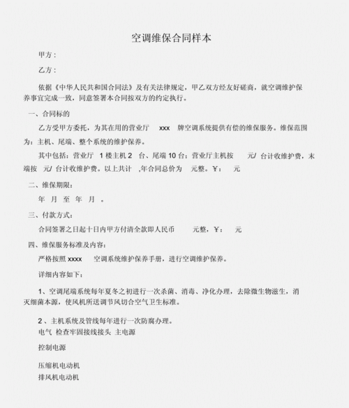  空调维保单模板「空调维保合同模板免费下载」-第3张图片-马瑞范文网