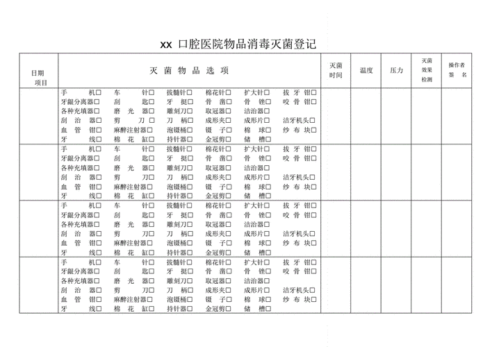 口腔科消毒记录怎么写-口腔科消毒记录表模板-第1张图片-马瑞范文网