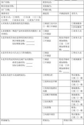 产品售后调查表模板,调查售后服务情况怎么写 -第1张图片-马瑞范文网