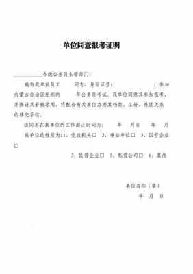 报考单位公司证明模板_单位报考证明怎么写-第3张图片-马瑞范文网