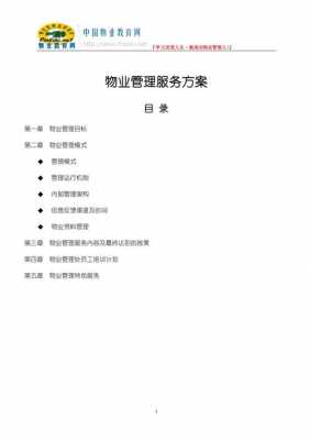  物业管理服务内容模板「物业管理服务内容模板图片」-第3张图片-马瑞范文网