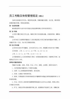 企业公司考勤管理制度 企业考勤管理规定模板-第3张图片-马瑞范文网