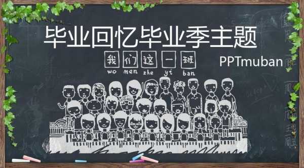  大学毕业季班会ppt模板下载「大学毕业班主题班会ppt」-第3张图片-马瑞范文网