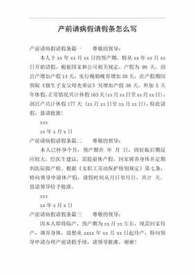 产前病假申请怎么写-产前病假请假条模板-第3张图片-马瑞范文网