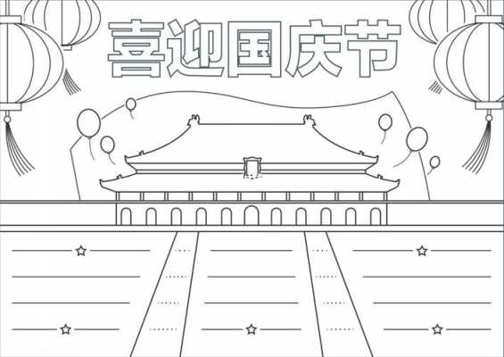 祖国的手抄报模板二年级（祖国的手抄报 简笔画）-第1张图片-马瑞范文网