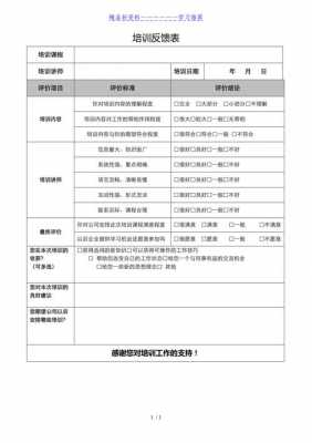 培训反馈内容有哪些 培训反馈情况表模板-第3张图片-马瑞范文网