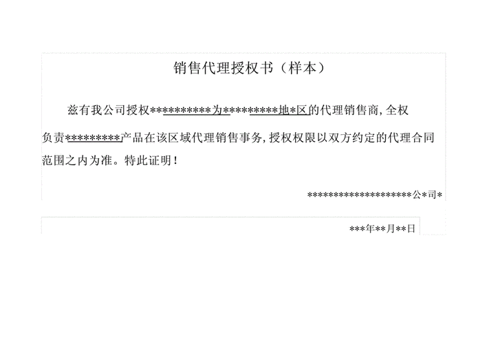 代理授权经销商模板（代理销售授权书模板）-第3张图片-马瑞范文网