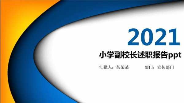 副校长述职ppt模板（副校长述职ppt模板图片）-第3张图片-马瑞范文网