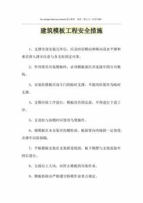 模板工程安全施工措施,模板工程安全措施及注意事项有哪些 -第3张图片-马瑞范文网