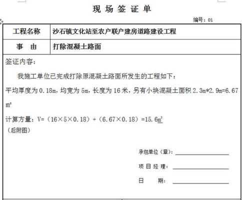 砼的经济签证模板,混凝土道路签证单怎么做 -第3张图片-马瑞范文网