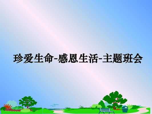 珍爱生命感恩生活主题班会ppt模板（珍爱生命感恩生活主题班会ppt模板免费下载）-第2张图片-马瑞范文网