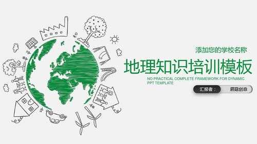  ppt模板地理「地理ppt素材」-第3张图片-马瑞范文网